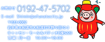 お問合せ：0192-47-5702　〒022-0003 岩手県大船渡市盛町字町10番地11　サン・リア2F