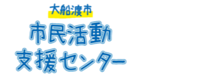 大船渡市市民活動支援センター